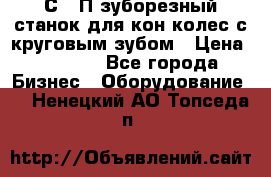 5С280П зуборезный станок для кон колес с круговым зубом › Цена ­ 1 000 - Все города Бизнес » Оборудование   . Ненецкий АО,Топседа п.